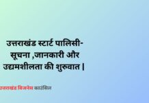 उत्तराखंड स्टार्ट पालिसी -सूचना ,जानकारी और उद्यमशीलता की शुरुवात |