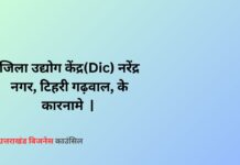 Dic narender nagar,tehri garhwal,utarakhand