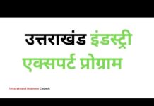 उत्तराखंड इंडस्ट्री एक्सपर्ट प्रोग्राम