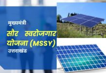 मुख्यमंत्री सौर स्वरोजगार योजना (MSSY) उत्तराखंड Mukhyamantri Saur Swarojgar Yojna (MSSY) Uttarakhand