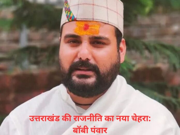 A New Hope in Uttarakhand Politics: Bobby Panwar