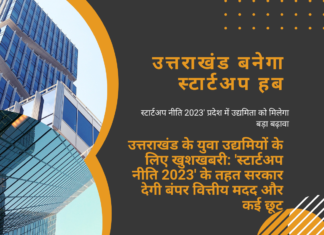 अब उत्तराखंड में स्टार्टअप शुरू करना हुआ आसान, नई पॉलिसी में 1000 उद्यमों को मिलेगा 200 करोड़ का सहारा